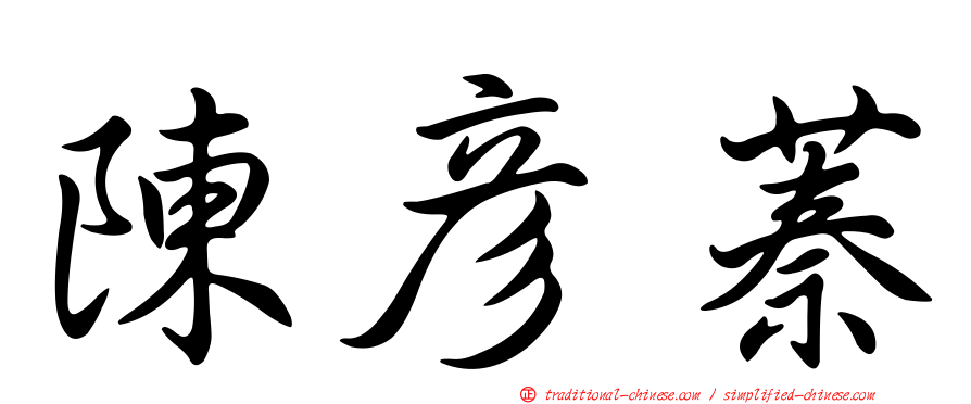 陳彥蓁