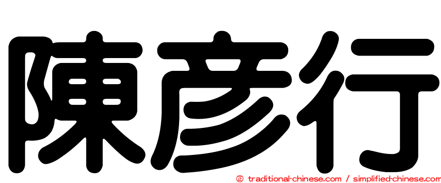 陳彥行