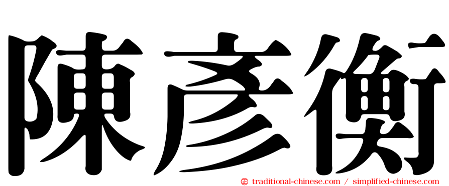 陳彥衡