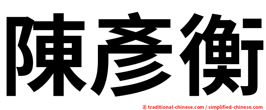陳彥衡