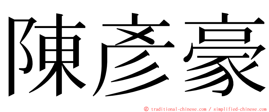 陳彥豪 ming font