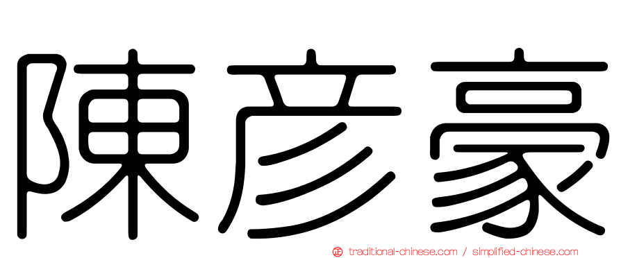 陳彥豪