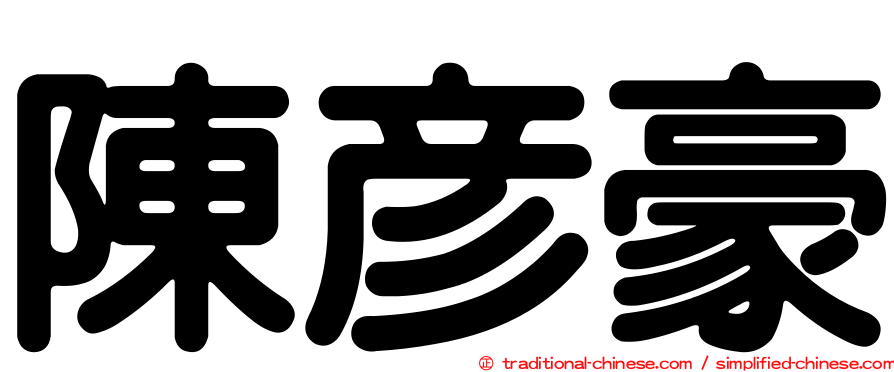 陳彥豪