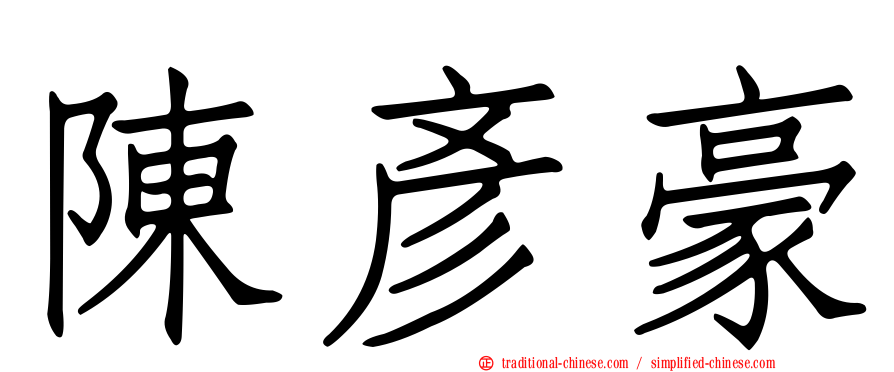 陳彥豪