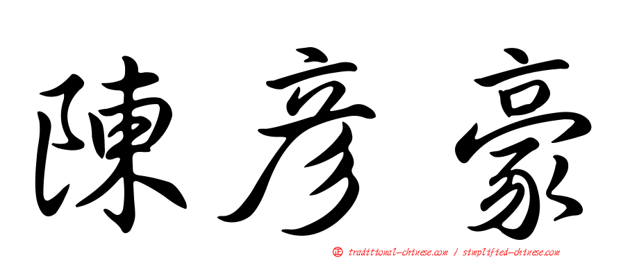陳彥豪
