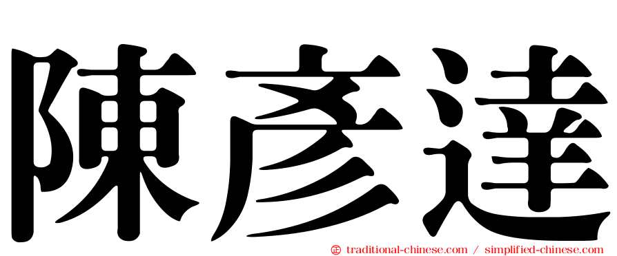陳彥達