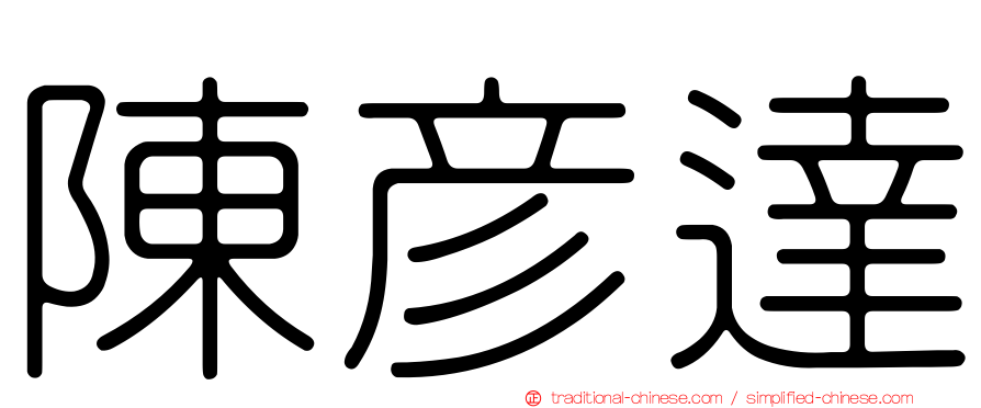 陳彥達