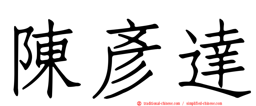 陳彥達