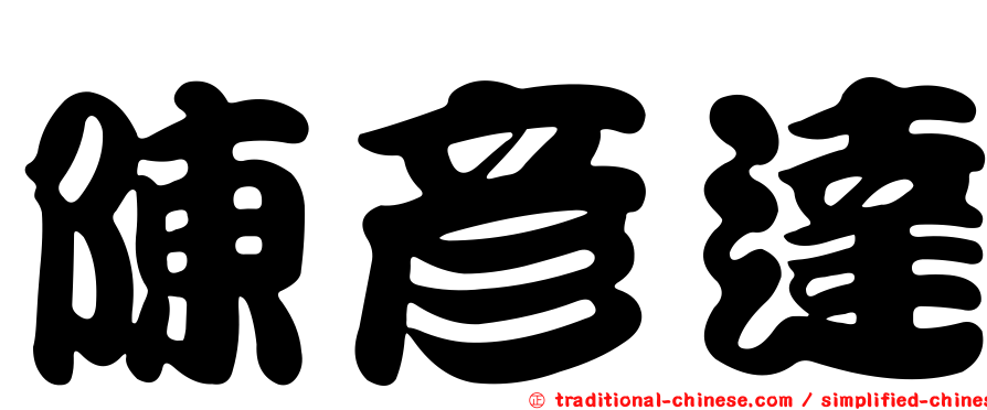陳彥達
