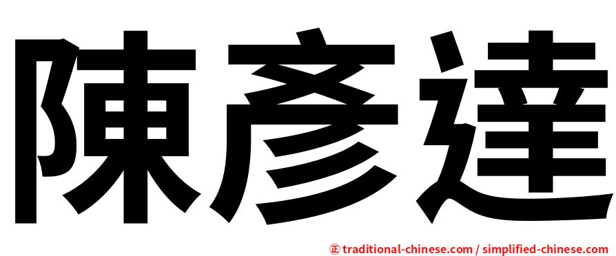 陳彥達