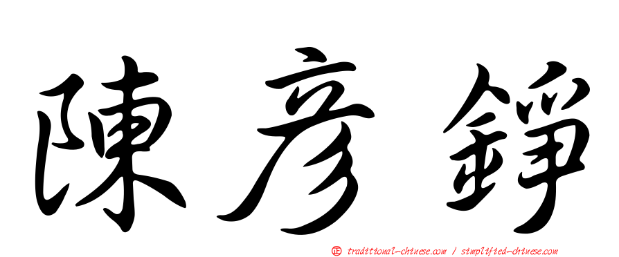 陳彥錚