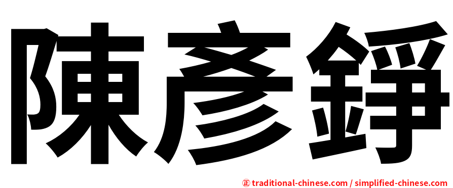 陳彥錚