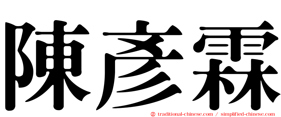 陳彥霖