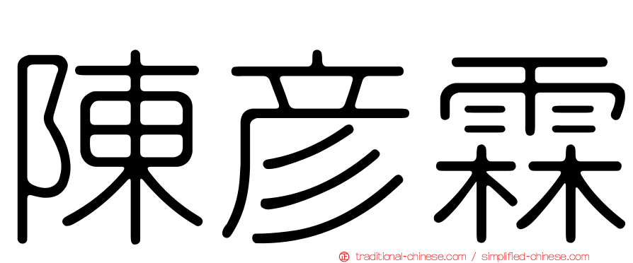 陳彥霖