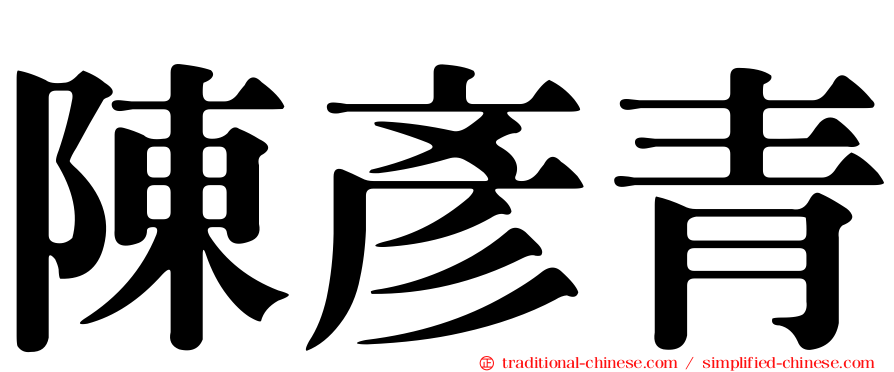 陳彥青