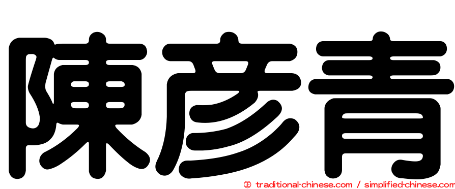陳彥青