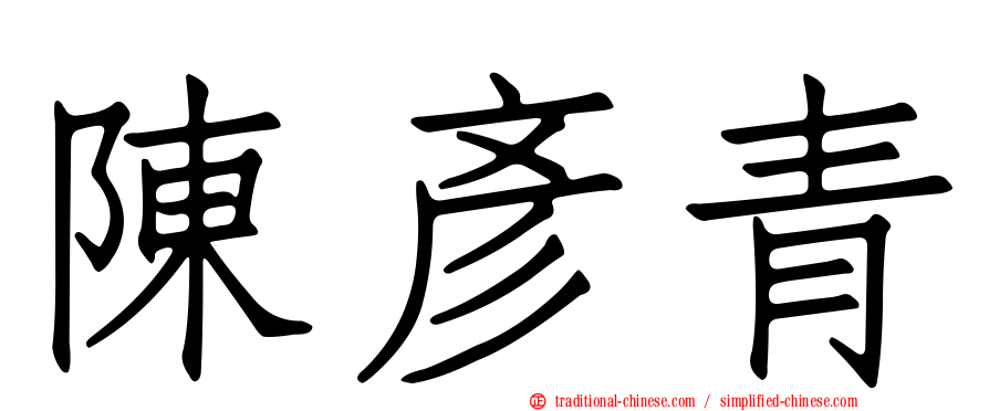 陳彥青