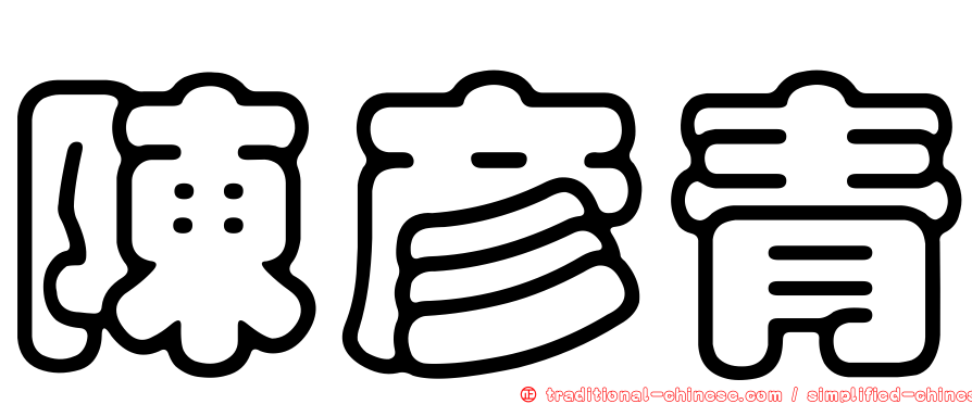 陳彥青