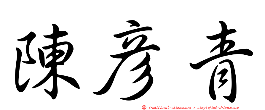 陳彥青