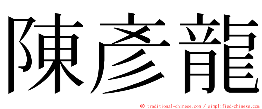 陳彥龍 ming font