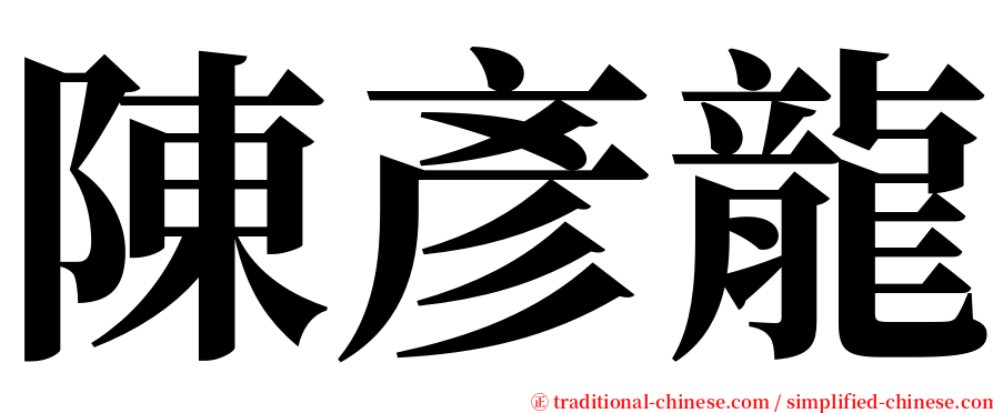 陳彥龍 serif font