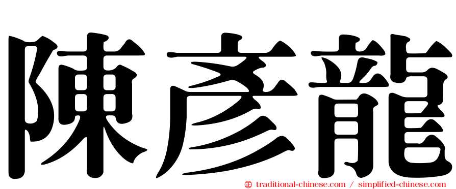 陳彥龍