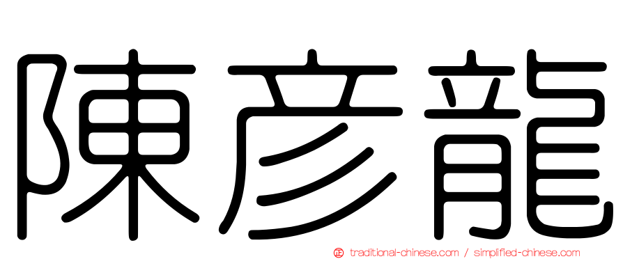 陳彥龍