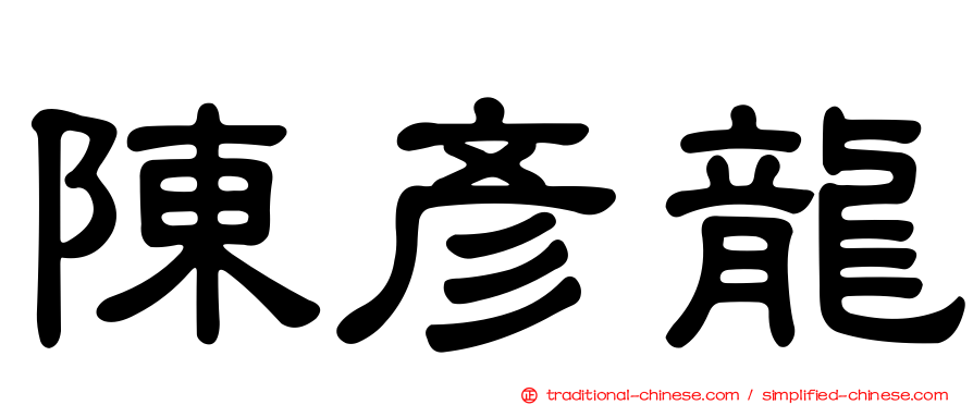 陳彥龍