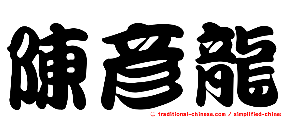 陳彥龍