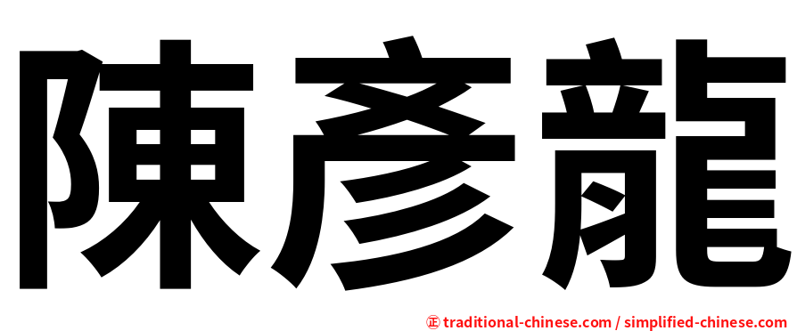 陳彥龍