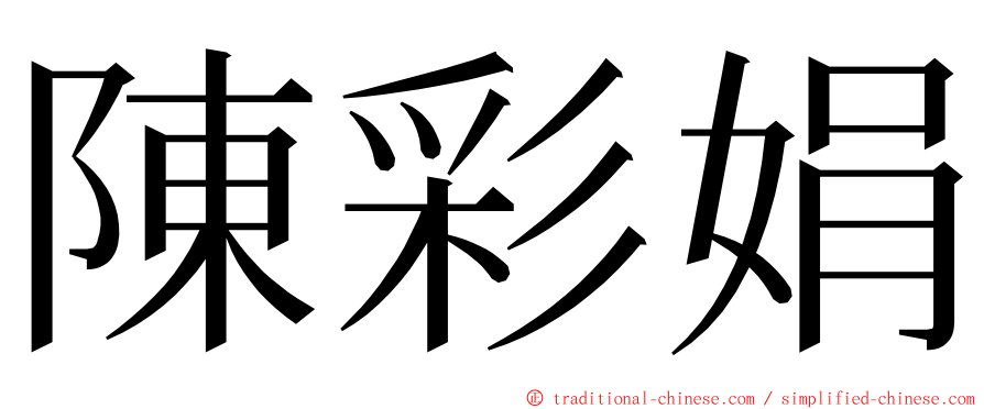 陳彩娟 ming font