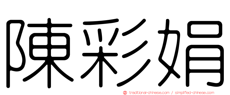 陳彩娟