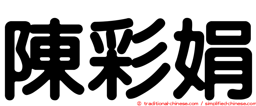 陳彩娟