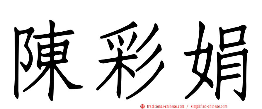 陳彩娟