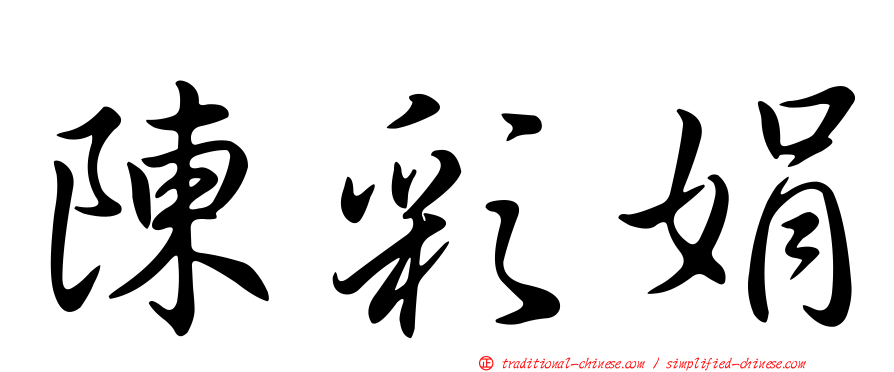 陳彩娟