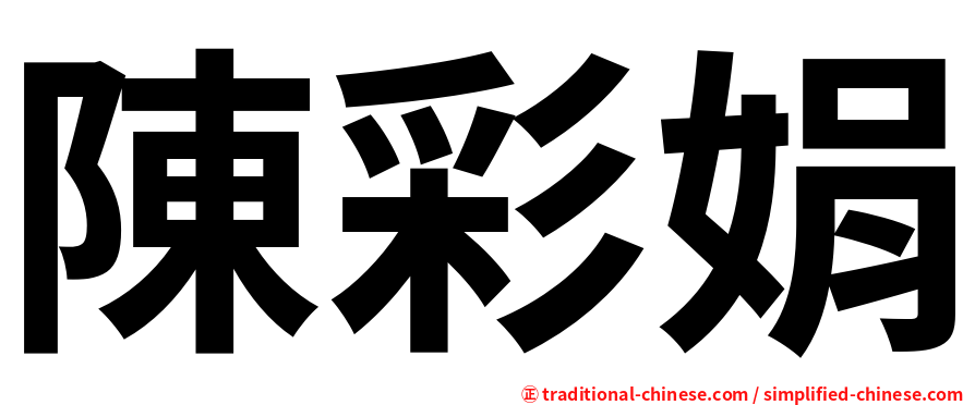 陳彩娟