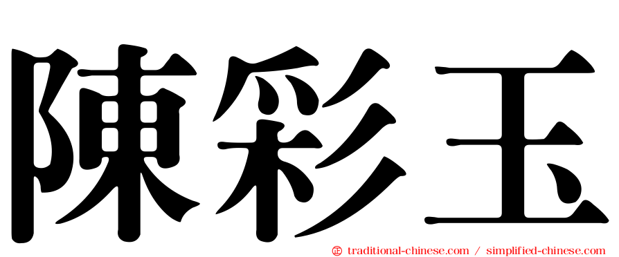 陳彩玉