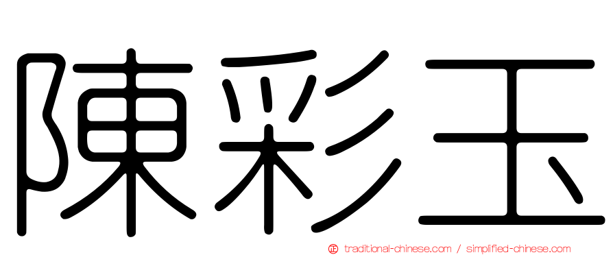 陳彩玉