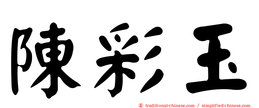 陳彩玉