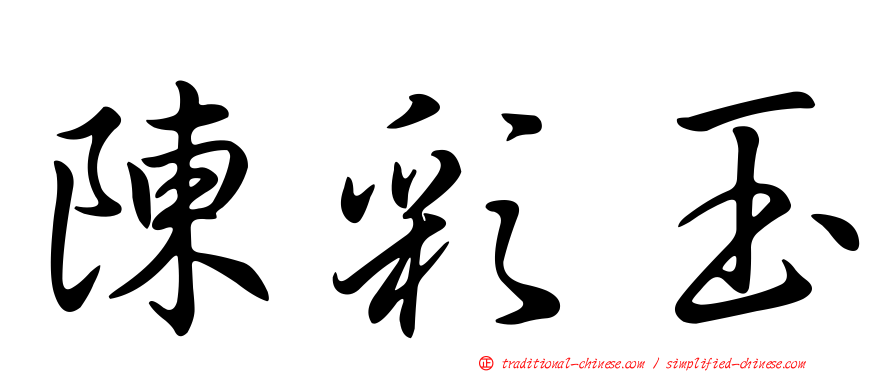陳彩玉