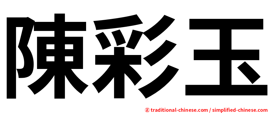 陳彩玉