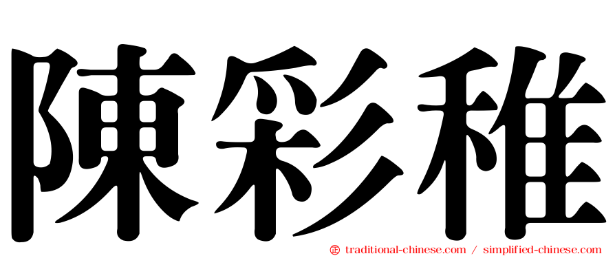 陳彩稚