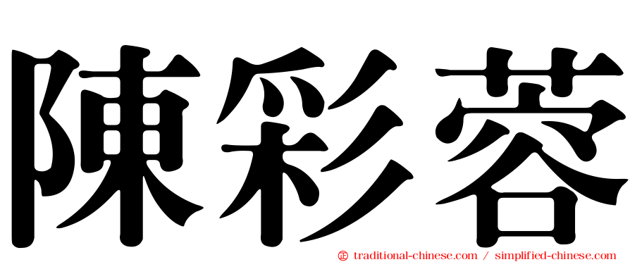 陳彩蓉