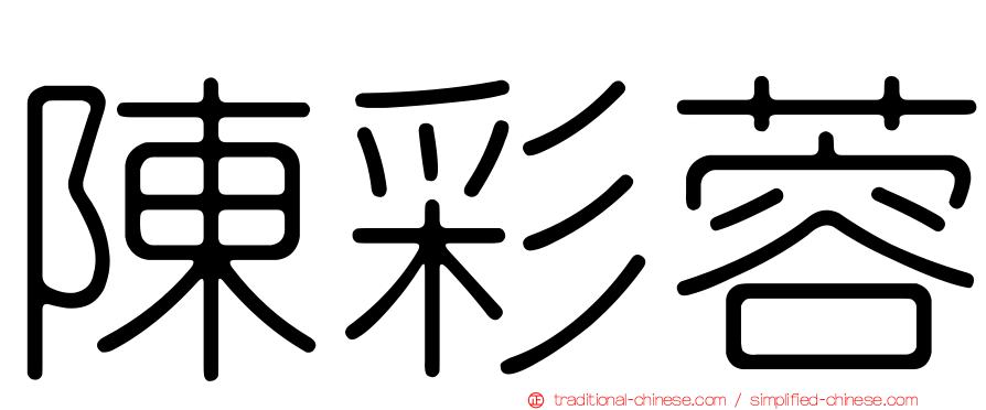 陳彩蓉