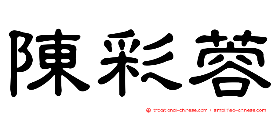 陳彩蓉