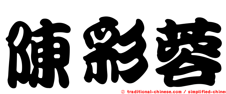 陳彩蓉