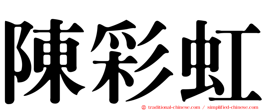 陳彩虹