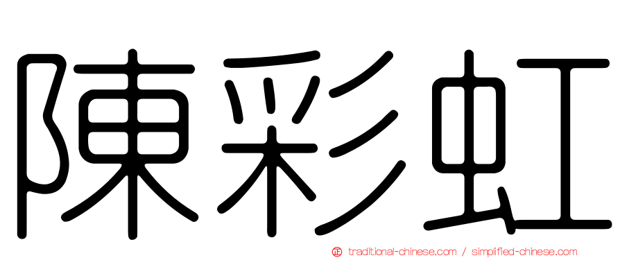 陳彩虹
