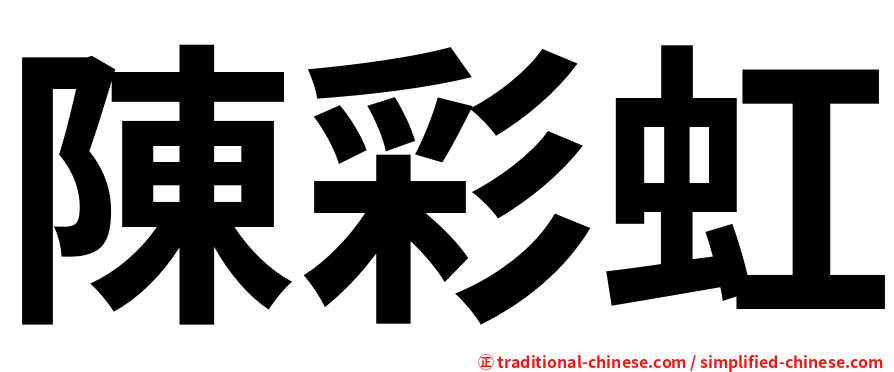 陳彩虹