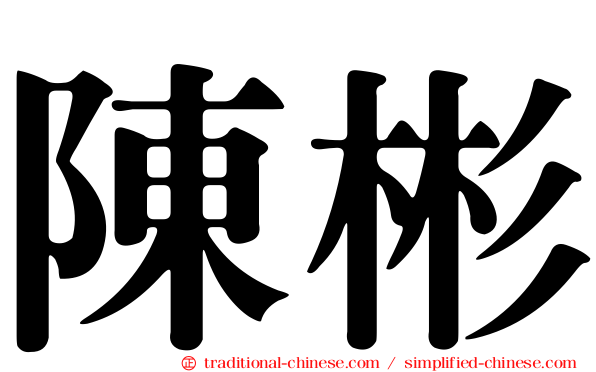 陳彬